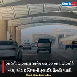 સાઉદી અરબમાં અનેક બ્લાસ્ટ બાદ ઍરપોર્ટ બંધ, ઍર ઇન્ડિયાની ફ્લાઈટ દિલ્હી પાછી 